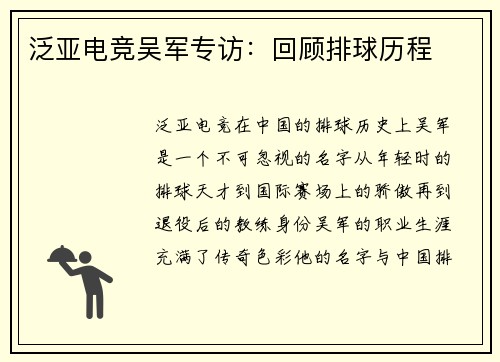 泛亚电竞吴军专访：回顾排球历程