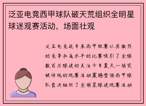 泛亚电竞西甲球队破天荒组织全明星球迷观赛活动，场面壮观