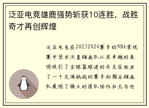泛亚电竞雄鹿强势斩获10连胜，战胜奇才再创辉煌