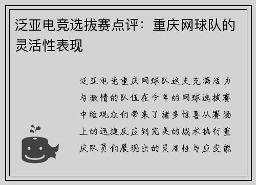 泛亚电竞选拔赛点评：重庆网球队的灵活性表现