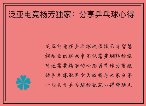 泛亚电竞杨芳独家：分享乒乓球心得