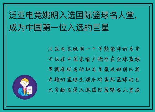 泛亚电竞姚明入选国际篮球名人堂，成为中国第一位入选的巨星