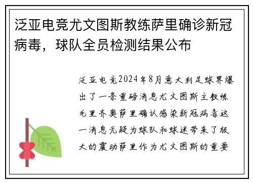 泛亚电竞尤文图斯教练萨里确诊新冠病毒，球队全员检测结果公布