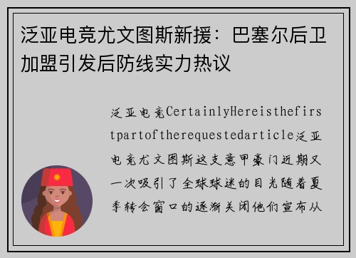 泛亚电竞尤文图斯新援：巴塞尔后卫加盟引发后防线实力热议