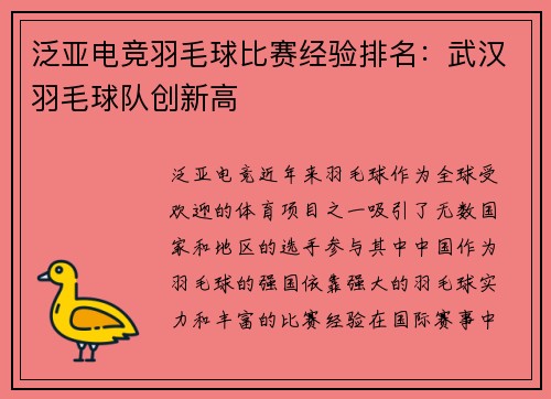 泛亚电竞羽毛球比赛经验排名：武汉羽毛球队创新高