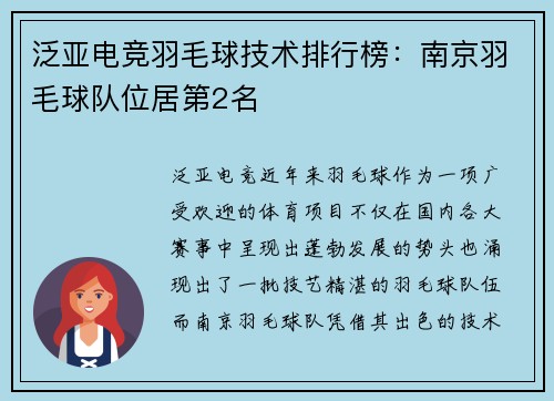 泛亚电竞羽毛球技术排行榜：南京羽毛球队位居第2名
