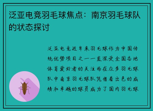 泛亚电竞羽毛球焦点：南京羽毛球队的状态探讨