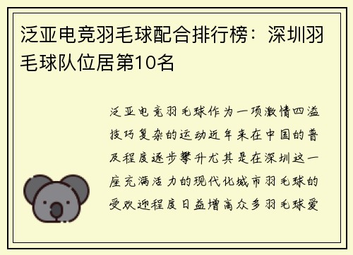 泛亚电竞羽毛球配合排行榜：深圳羽毛球队位居第10名