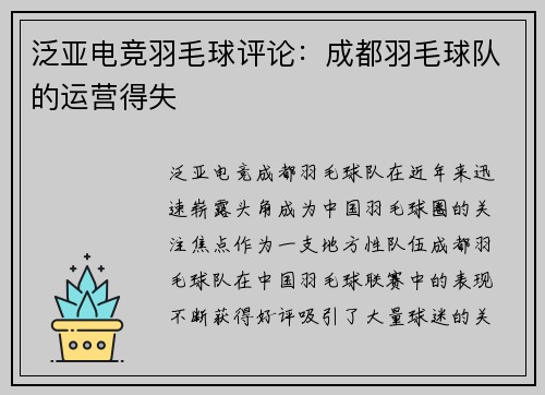 泛亚电竞羽毛球评论：成都羽毛球队的运营得失