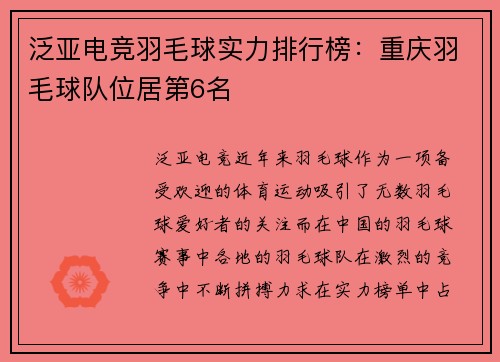 泛亚电竞羽毛球实力排行榜：重庆羽毛球队位居第6名