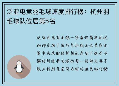 泛亚电竞羽毛球速度排行榜：杭州羽毛球队位居第5名