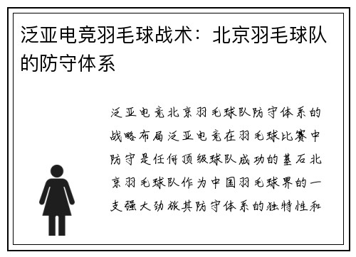 泛亚电竞羽毛球战术：北京羽毛球队的防守体系