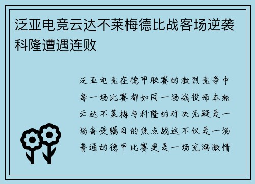 泛亚电竞云达不莱梅德比战客场逆袭科隆遭遇连败