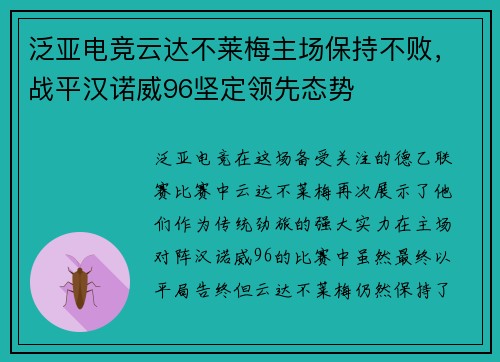 泛亚电竞云达不莱梅主场保持不败，战平汉诺威96坚定领先态势