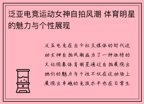 泛亚电竞运动女神自拍风潮 体育明星的魅力与个性展现