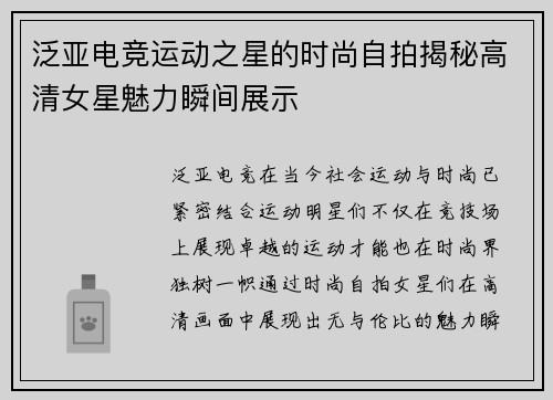 泛亚电竞运动之星的时尚自拍揭秘高清女星魅力瞬间展示