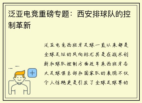 泛亚电竞重磅专题：西安排球队的控制革新