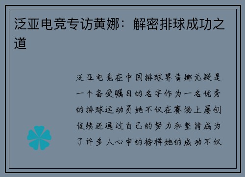 泛亚电竞专访黄娜：解密排球成功之道
