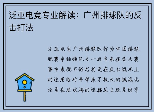 泛亚电竞专业解读：广州排球队的反击打法