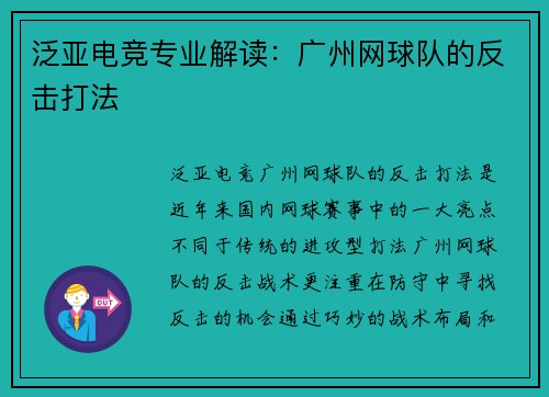 泛亚电竞专业解读：广州网球队的反击打法