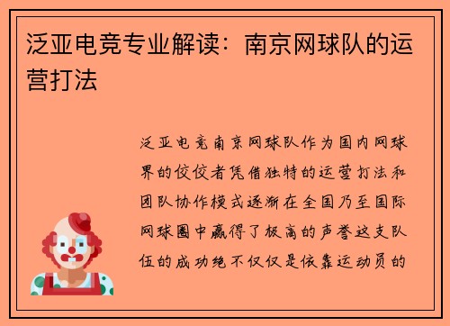 泛亚电竞专业解读：南京网球队的运营打法