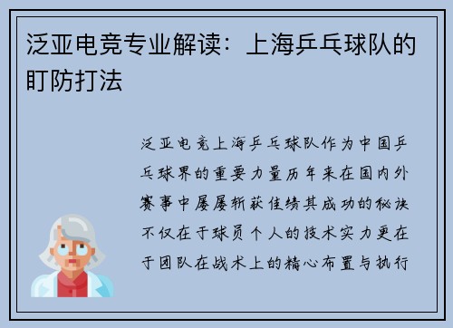 泛亚电竞专业解读：上海乒乓球队的盯防打法