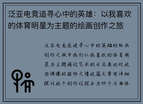 泛亚电竞追寻心中的英雄：以我喜欢的体育明星为主题的绘画创作之旅