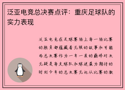 泛亚电竞总决赛点评：重庆足球队的实力表现