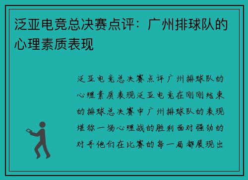 泛亚电竞总决赛点评：广州排球队的心理素质表现