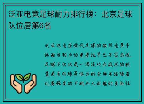 泛亚电竞足球耐力排行榜：北京足球队位居第6名