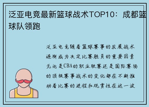 泛亚电竞最新篮球战术TOP10：成都篮球队领跑