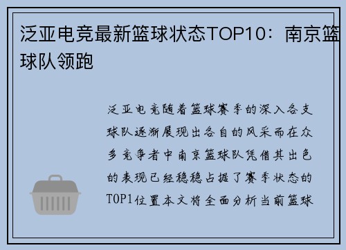 泛亚电竞最新篮球状态TOP10：南京篮球队领跑