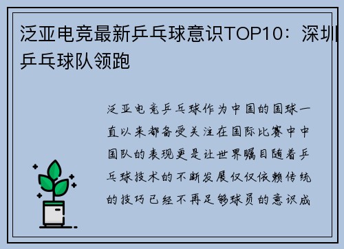泛亚电竞最新乒乓球意识TOP10：深圳乒乓球队领跑