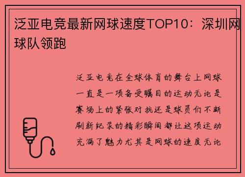泛亚电竞最新网球速度TOP10：深圳网球队领跑
