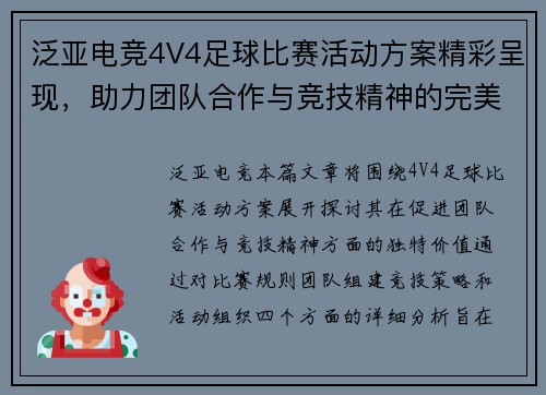 泛亚电竞4V4足球比赛活动方案精彩呈现，助力团队合作与竞技精神的完美结合