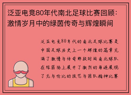 泛亚电竞80年代南北足球比赛回顾：激情岁月中的绿茵传奇与辉煌瞬间