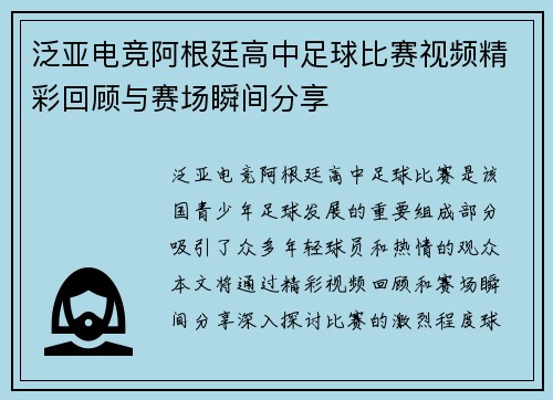 泛亚电竞阿根廷高中足球比赛视频精彩回顾与赛场瞬间分享