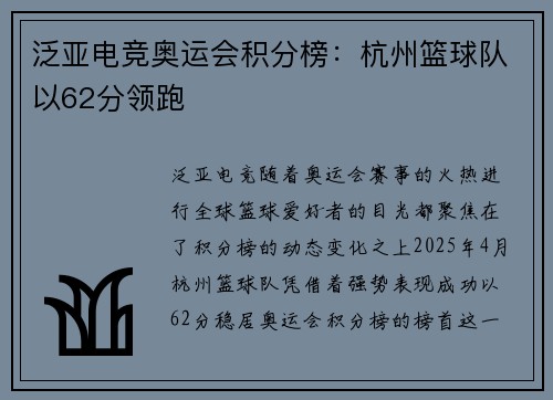 泛亚电竞奥运会积分榜：杭州篮球队以62分领跑