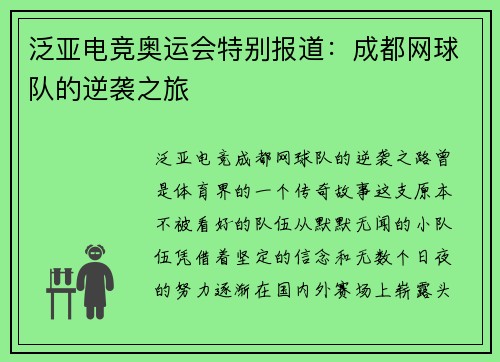 泛亚电竞奥运会特别报道：成都网球队的逆袭之旅