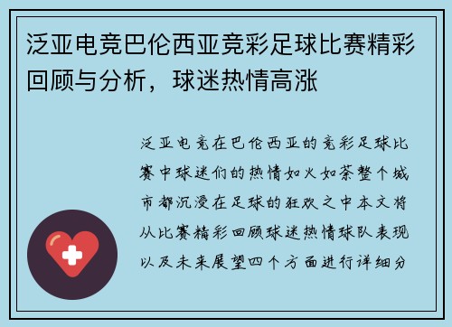 泛亚电竞巴伦西亚竞彩足球比赛精彩回顾与分析，球迷热情高涨