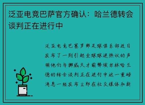 泛亚电竞巴萨官方确认：哈兰德转会谈判正在进行中