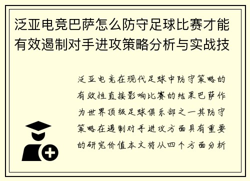 泛亚电竞巴萨怎么防守足球比赛才能有效遏制对手进攻策略分析与实战技巧