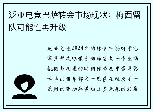 泛亚电竞巴萨转会市场现状：梅西留队可能性再升级