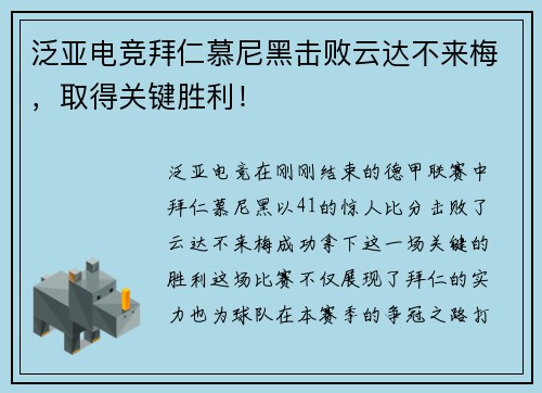 泛亚电竞拜仁慕尼黑击败云达不来梅，取得关键胜利！