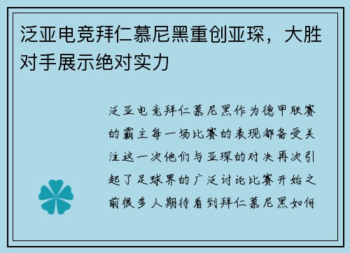 泛亚电竞拜仁慕尼黑重创亚琛，大胜对手展示绝对实力