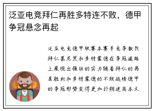 泛亚电竞拜仁再胜多特连不败，德甲争冠悬念再起