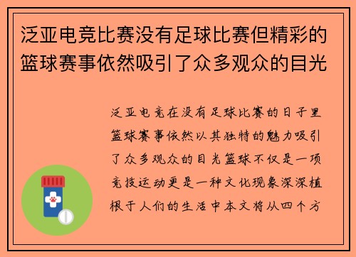 泛亚电竞比赛没有足球比赛但精彩的篮球赛事依然吸引了众多观众的目光