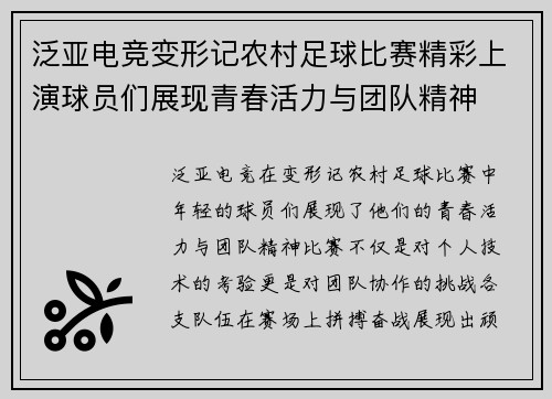 泛亚电竞变形记农村足球比赛精彩上演球员们展现青春活力与团队精神