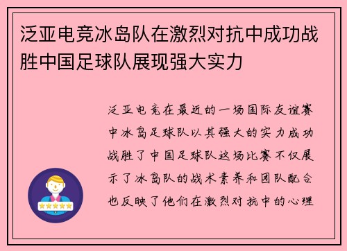 泛亚电竞冰岛队在激烈对抗中成功战胜中国足球队展现强大实力