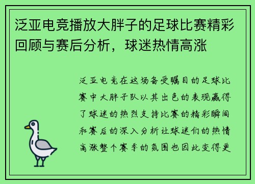泛亚电竞播放大胖子的足球比赛精彩回顾与赛后分析，球迷热情高涨